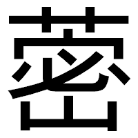 「蔤」のゴシック体フォント・イメージ