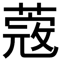 「蔲」のゴシック体フォント・イメージ
