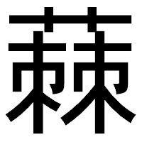 「蕀」のゴシック体フォント・イメージ