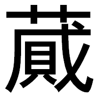 「蕆」のゴシック体フォント・イメージ
