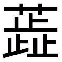「蕋」のゴシック体フォント・イメージ
