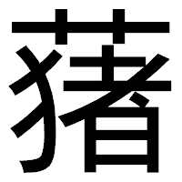 「蕏」のゴシック体フォント・イメージ