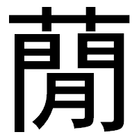 「蕑」のゴシック体フォント・イメージ