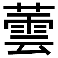 「蕓」のゴシック体フォント・イメージ