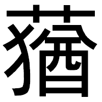 「蕕」のゴシック体フォント・イメージ