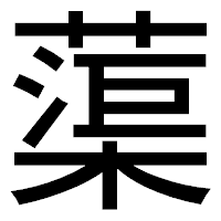 「蕖」のゴシック体フォント・イメージ