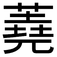 「蕘」のゴシック体フォント・イメージ