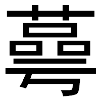「蕚」のゴシック体フォント・イメージ