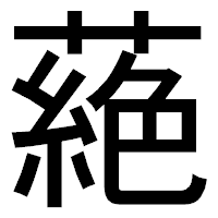 「蕝」のゴシック体フォント・イメージ
