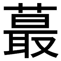 「蕞」のゴシック体フォント・イメージ