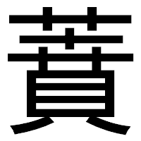 「蕡」のゴシック体フォント・イメージ