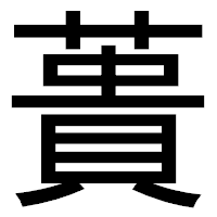 「蕢」のゴシック体フォント・イメージ