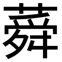 「蕣」のゴシック体フォント・イメージ