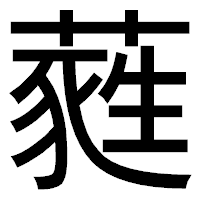 「蕤」のゴシック体フォント・イメージ