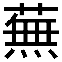 「蕪」のゴシック体フォント・イメージ