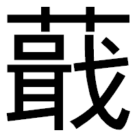 「蕺」のゴシック体フォント・イメージ