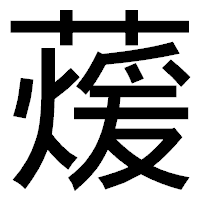 「蕿」のゴシック体フォント・イメージ