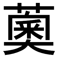 「薁」のゴシック体フォント・イメージ