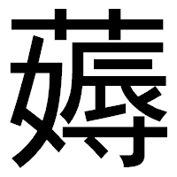 「薅」のゴシック体フォント・イメージ