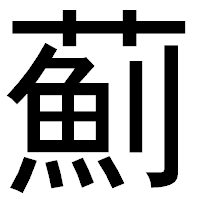 「薊」のゴシック体フォント・イメージ
