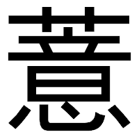 「薏」のゴシック体フォント・イメージ