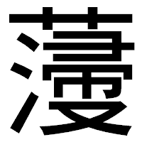 「薓」のゴシック体フォント・イメージ