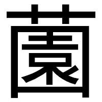 「薗」のゴシック体フォント・イメージ