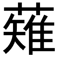 「薙」のゴシック体フォント・イメージ