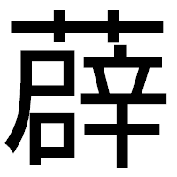 「薜」のゴシック体フォント・イメージ