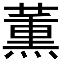 「薫」のゴシック体フォント・イメージ