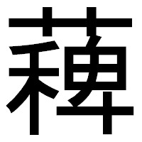 「薭」のゴシック体フォント・イメージ