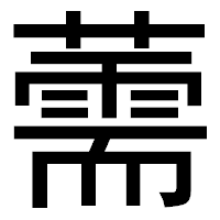 「薷」のゴシック体フォント・イメージ
