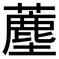 「薼」のゴシック体フォント・イメージ
