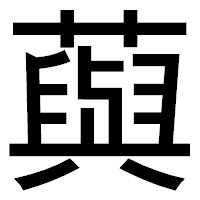 「藇」のゴシック体フォント・イメージ