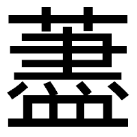 「藎」のゴシック体フォント・イメージ