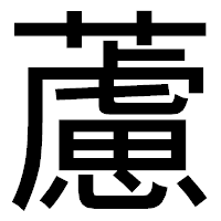 「藘」のゴシック体フォント・イメージ