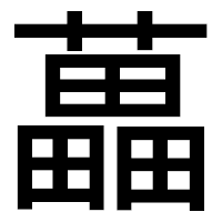「藟」のゴシック体フォント・イメージ