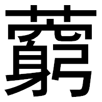 「藭」のゴシック体フォント・イメージ