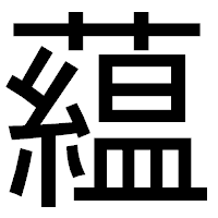 「藴」のゴシック体フォント・イメージ