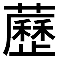「藶」のゴシック体フォント・イメージ