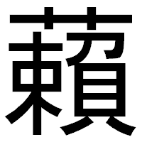 「藾」のゴシック体フォント・イメージ