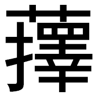 「蘀」のゴシック体フォント・イメージ