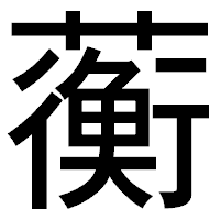 「蘅」のゴシック体フォント・イメージ