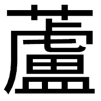 「蘆」のゴシック体フォント・イメージ