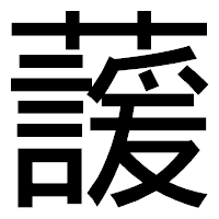 「蘐」のゴシック体フォント・イメージ