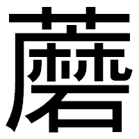 「蘑」のゴシック体フォント・イメージ