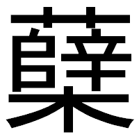 「蘖」のゴシック体フォント・イメージ