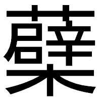 「蘗」のゴシック体フォント・イメージ