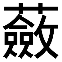 「蘞」のゴシック体フォント・イメージ