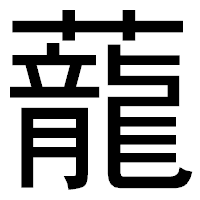 「蘢」のゴシック体フォント・イメージ